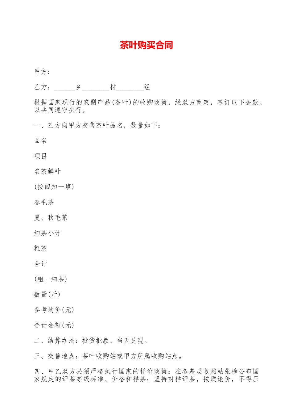 茶叶购买合同——范本_第1页