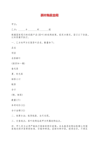 茶叶购买合同——范本