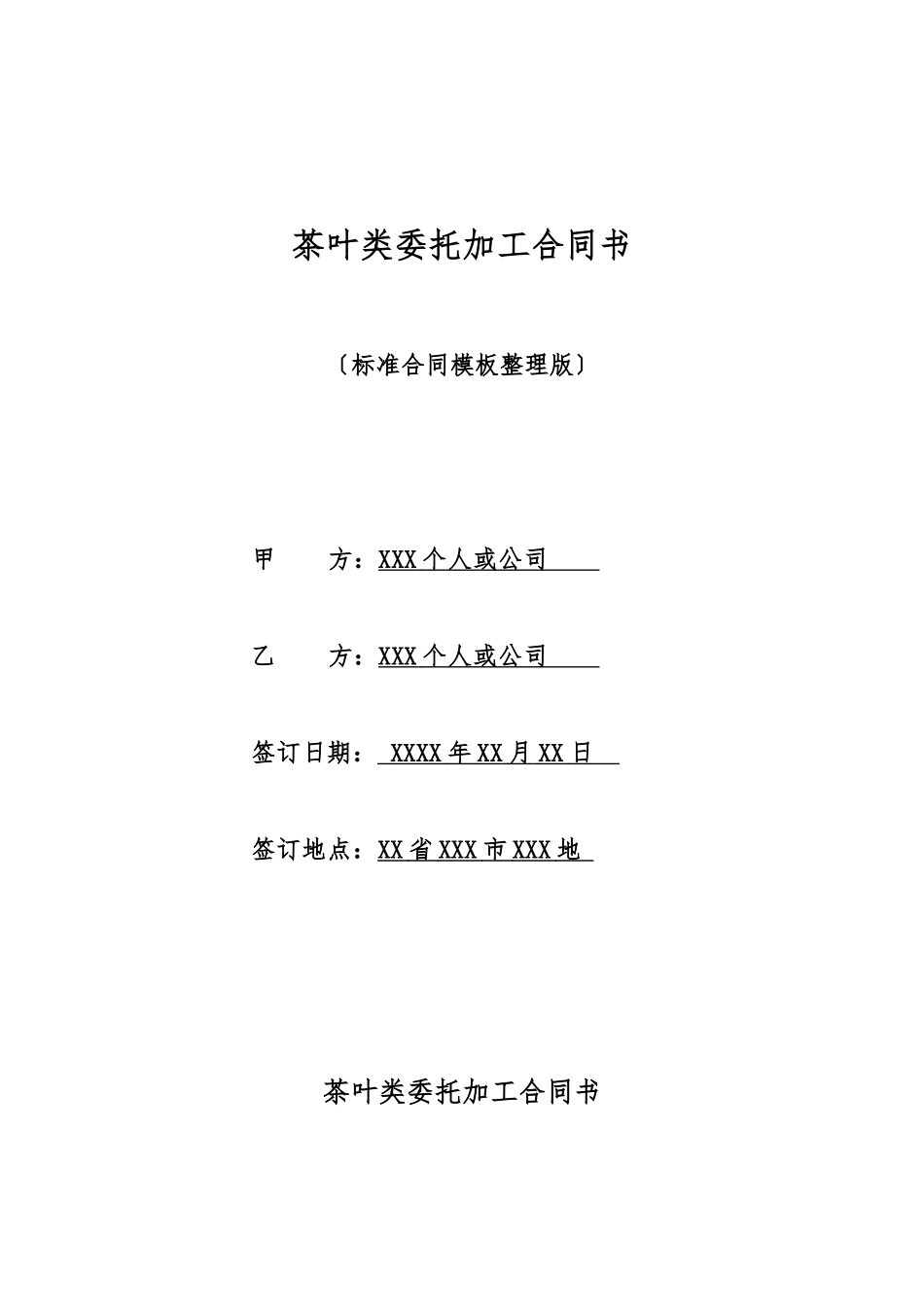 茶叶类委托加工合同书_第1页