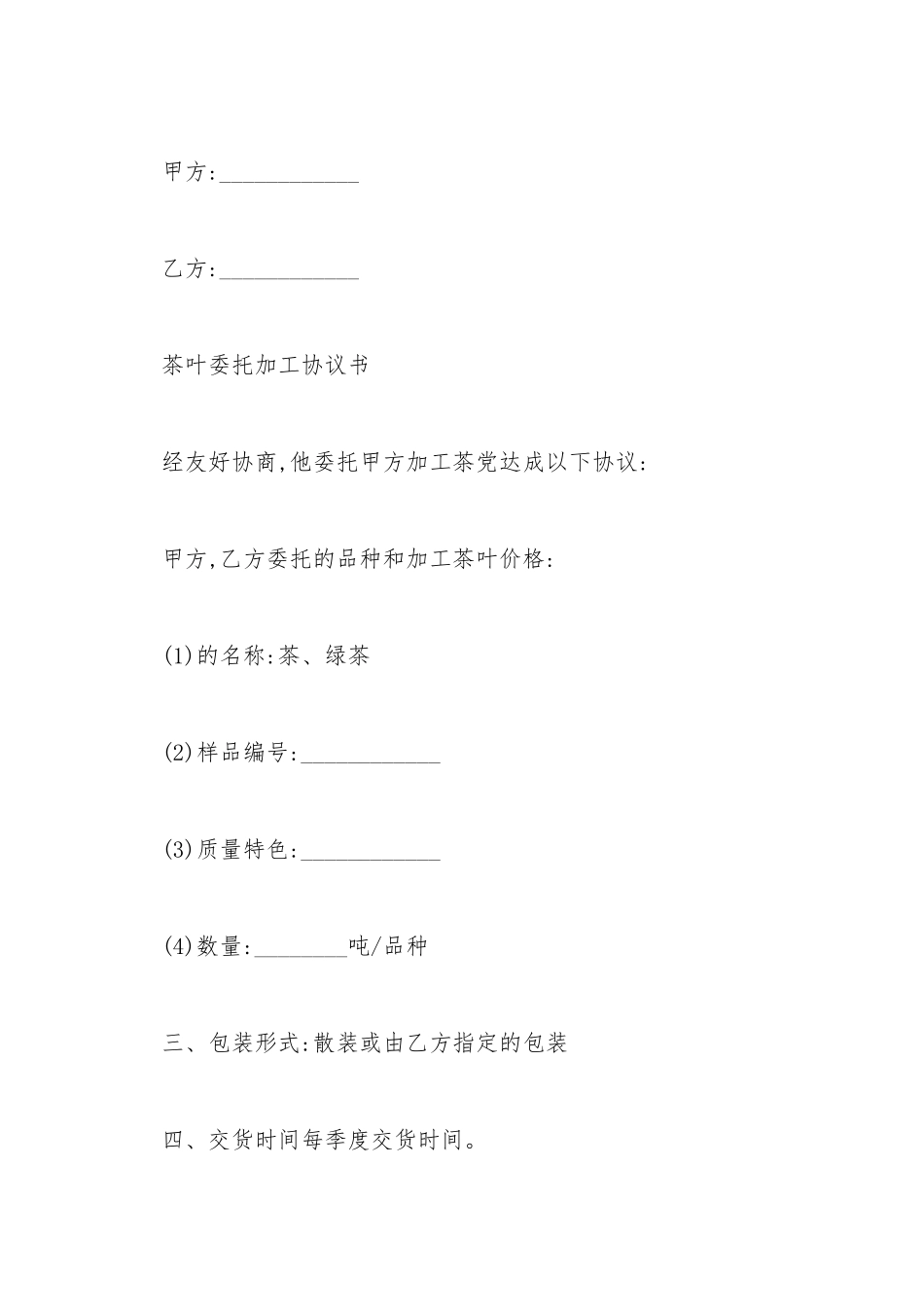 茶叶类委托加工合同书_第2页