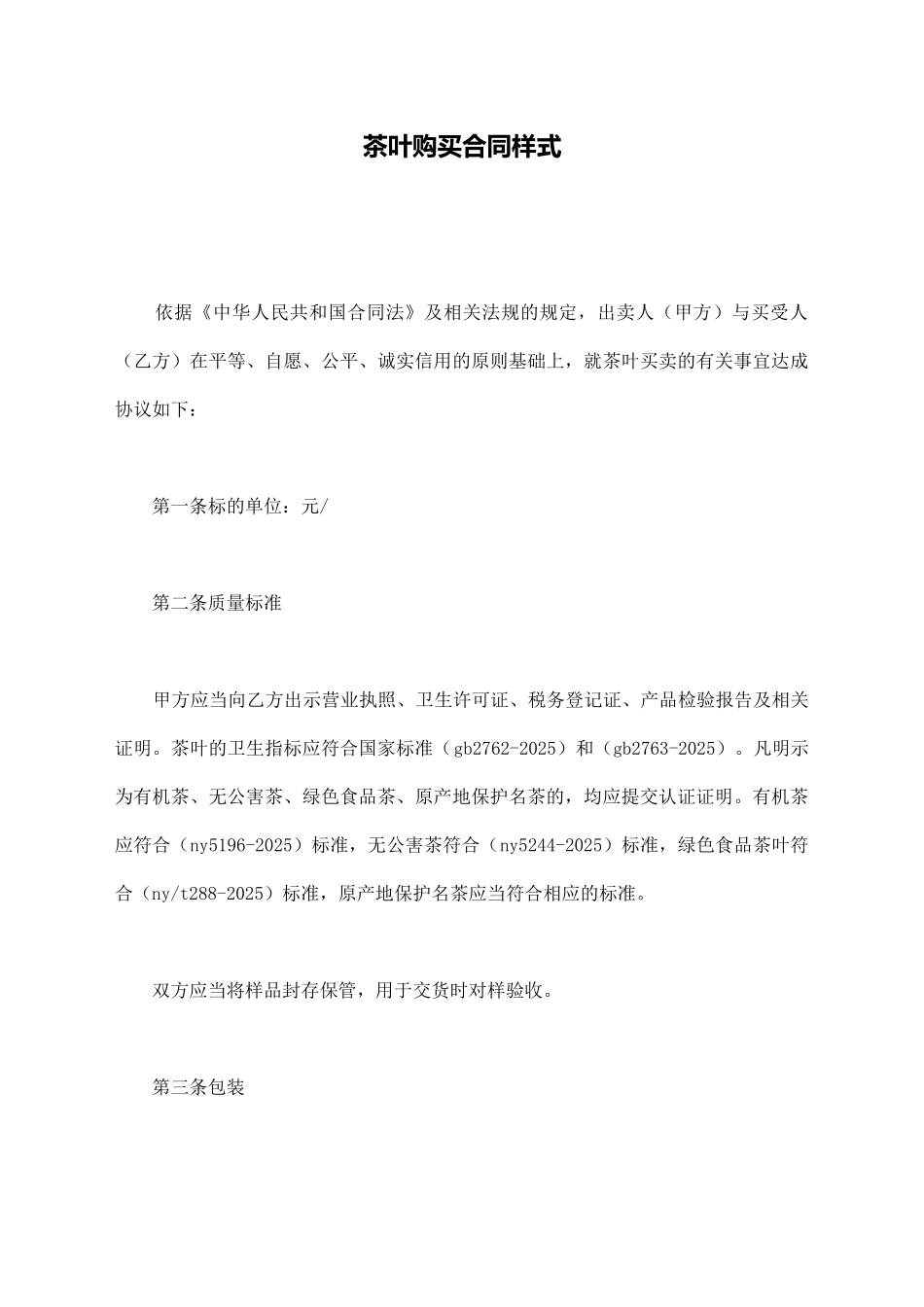 茶叶购买合同样式_第1页