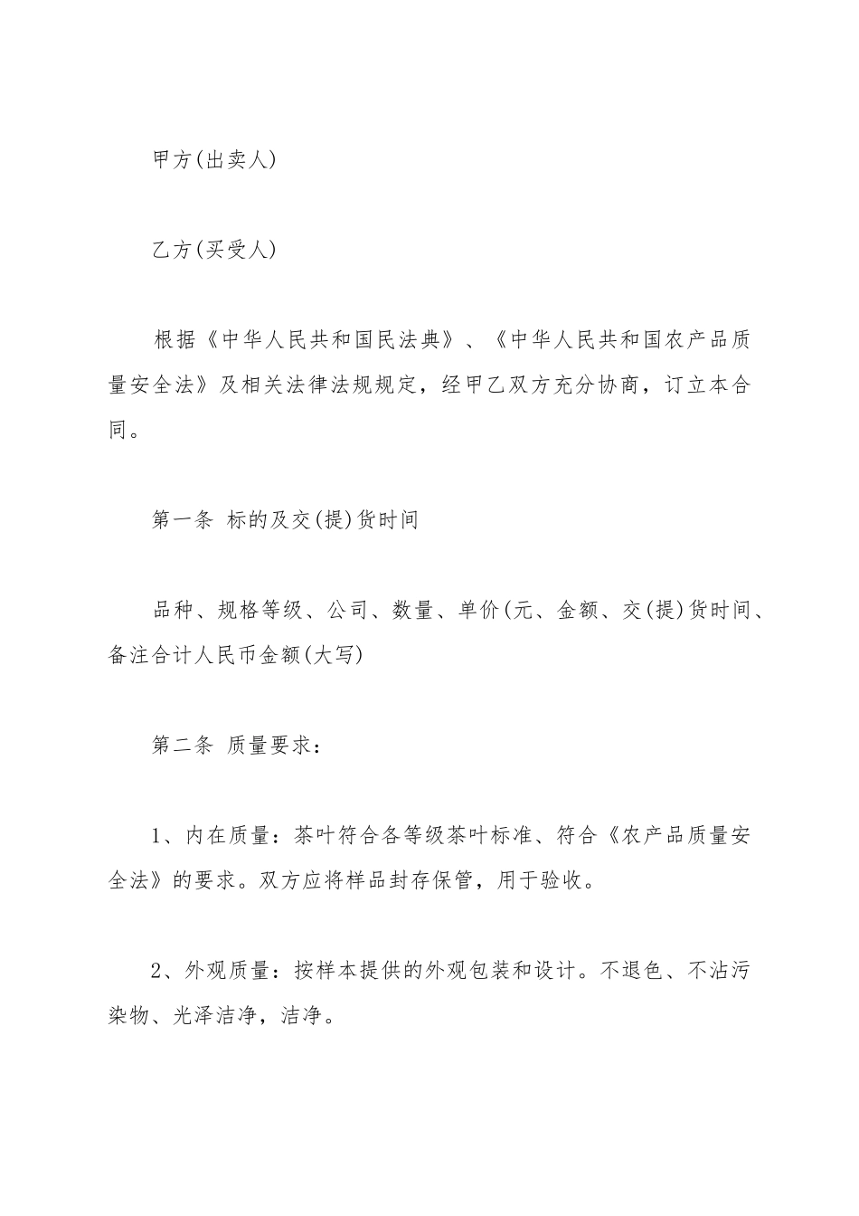 茶叶购销合同书通用范本_第2页