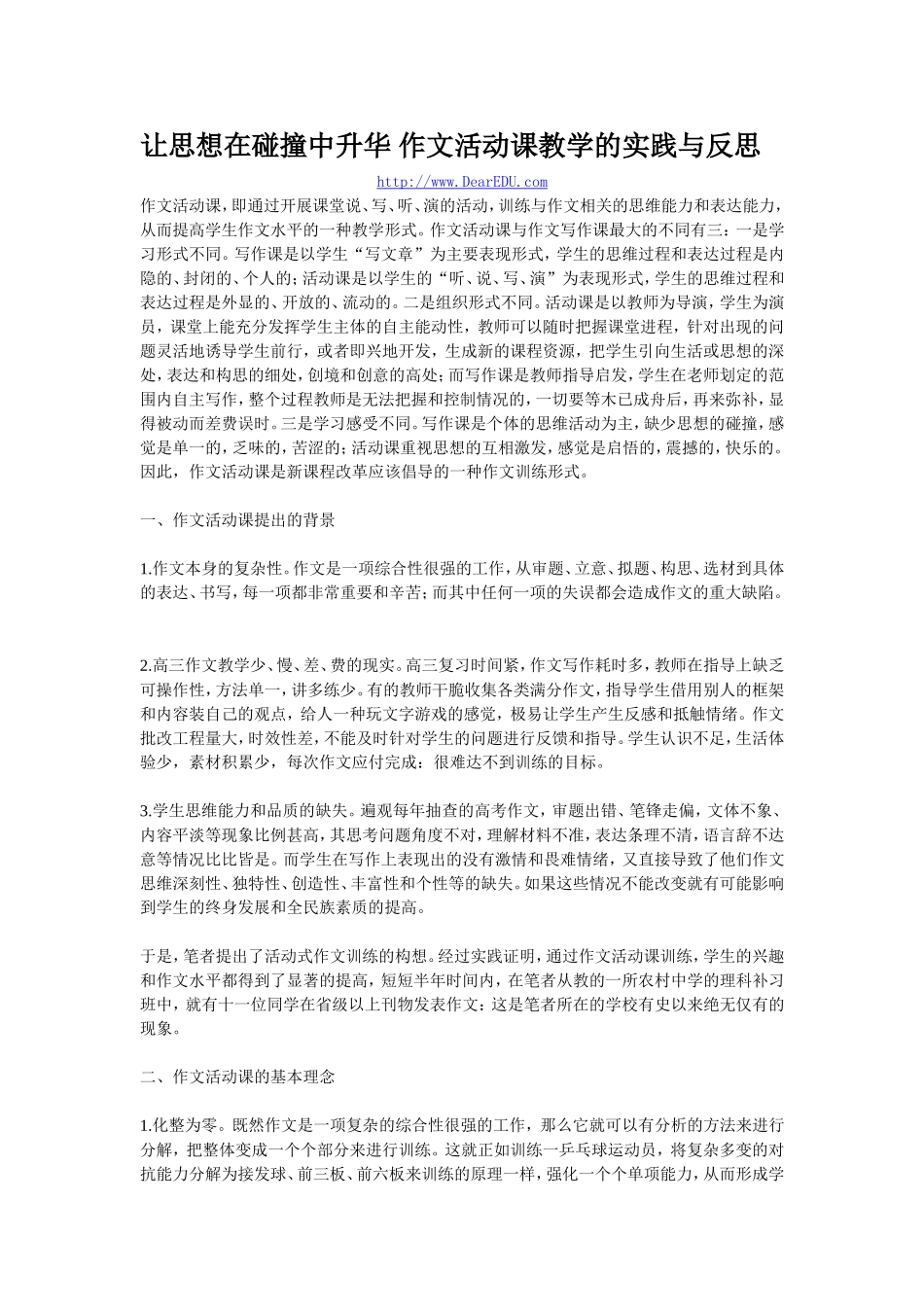 让思想在碰撞中升华 作文活动课教学的实践与反思_第1页