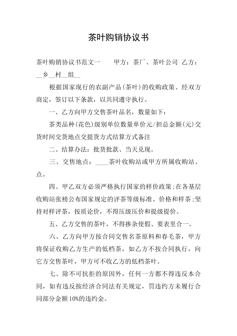 茶叶购销协议书_第1页