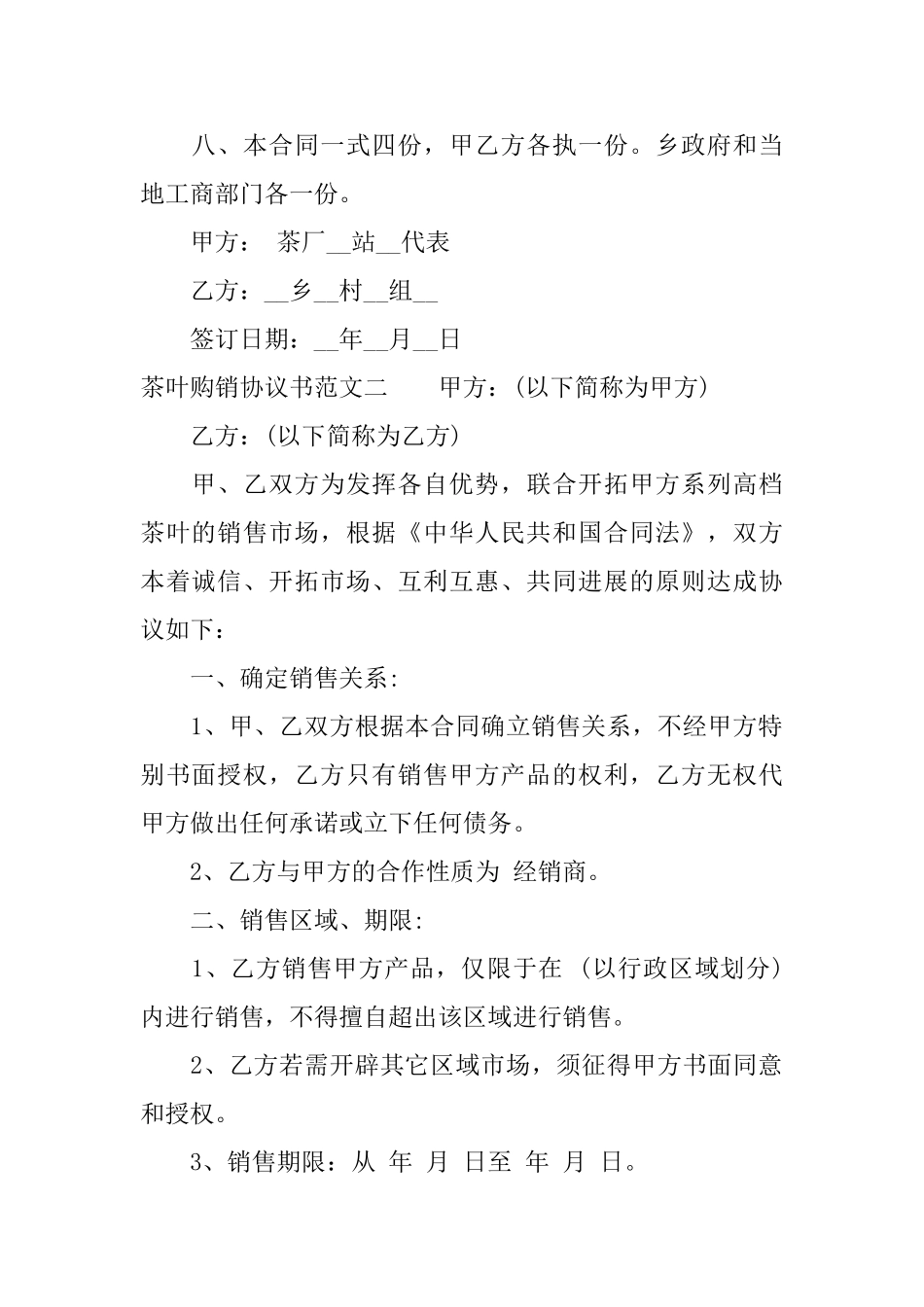 茶叶购销协议书_第2页