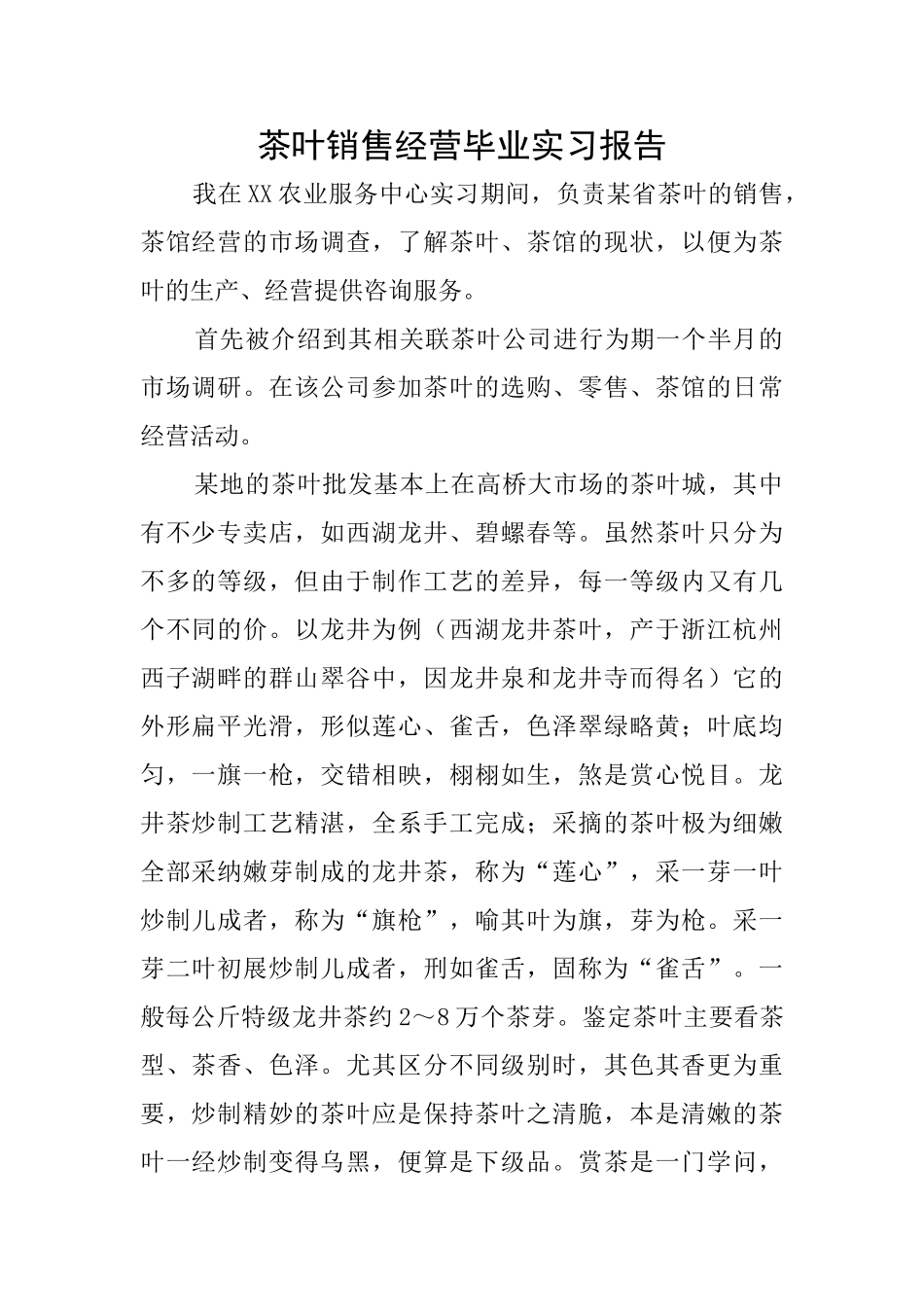 茶叶销售经营毕业实习报告_第1页