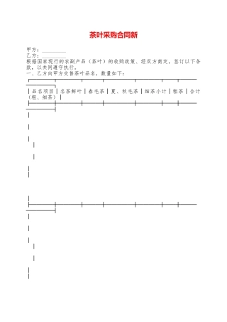 茶叶采购合同新——范本
