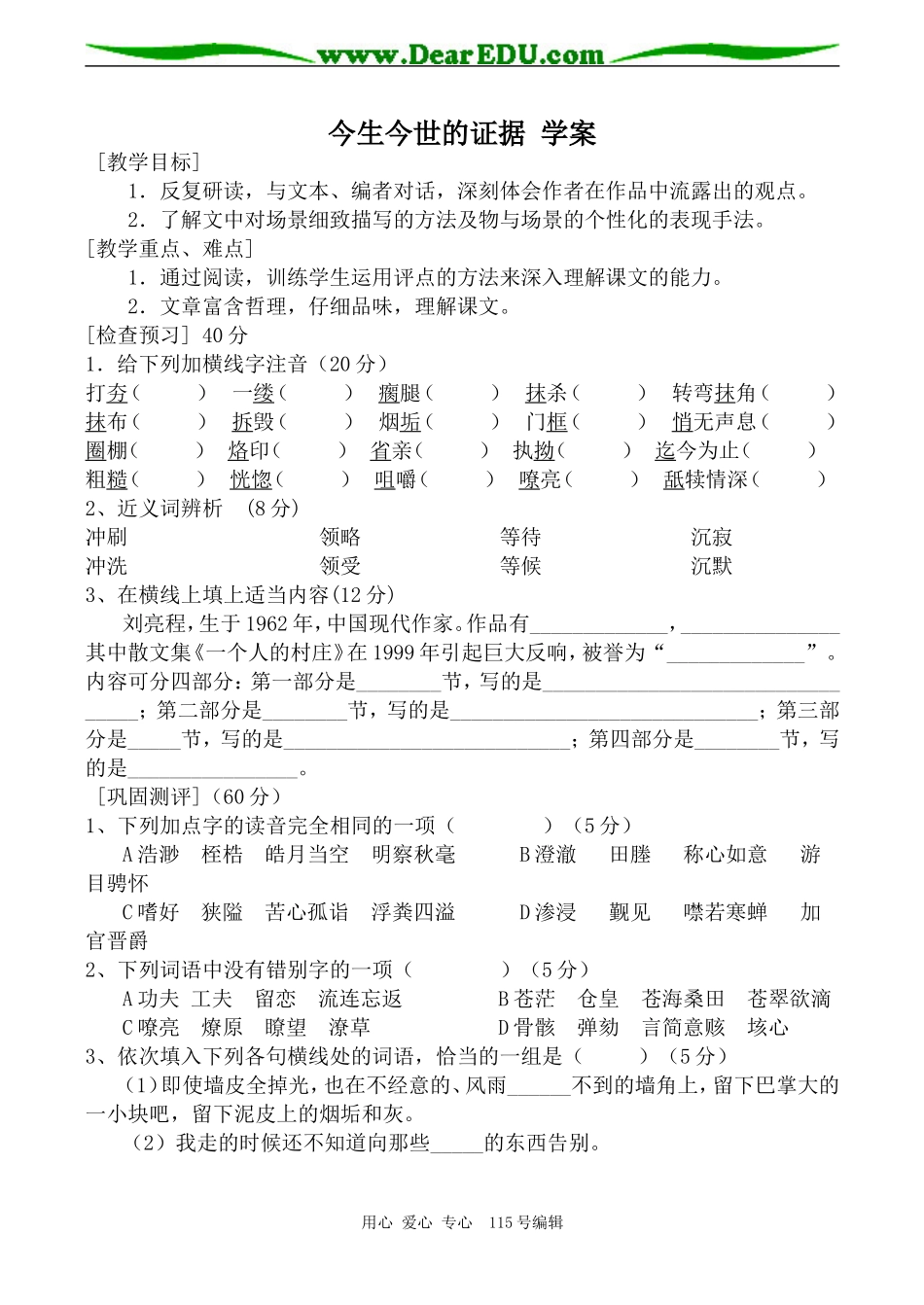 苏教版高中语文必修2今生今世的证据 学案_第1页