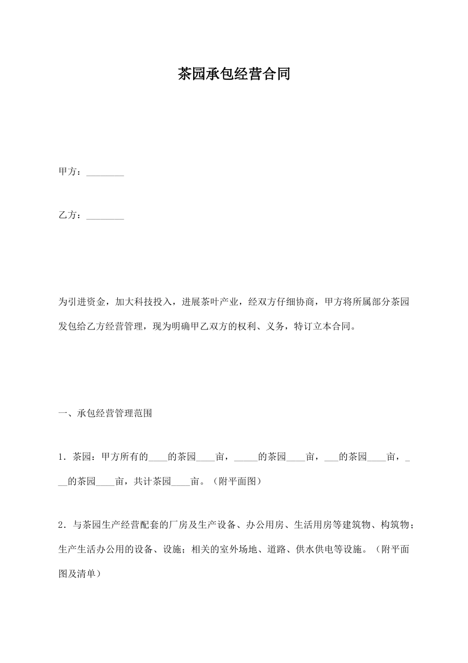 茶园承包经营合同_第1页