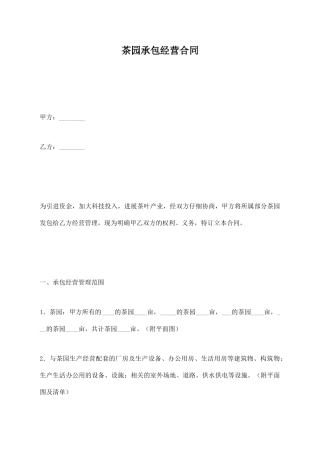 茶园承包经营合同