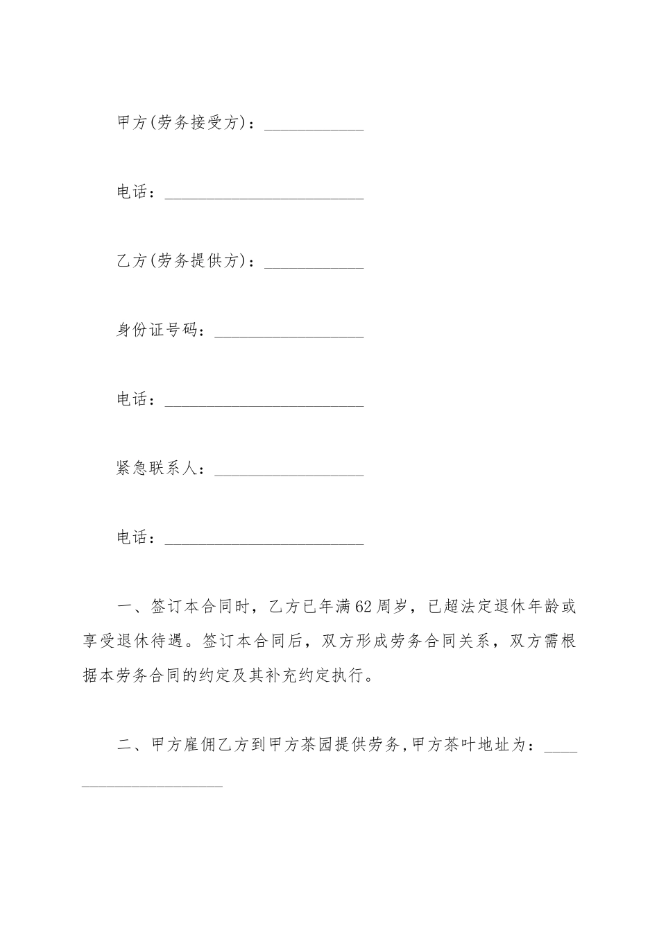 茶园劳务工聘用合同_第2页