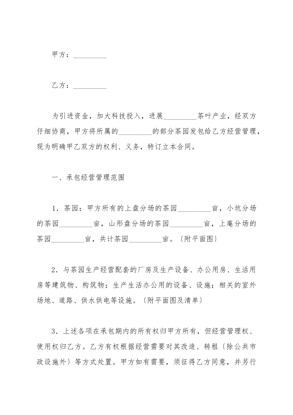 茶园承包经营合同新_第2页