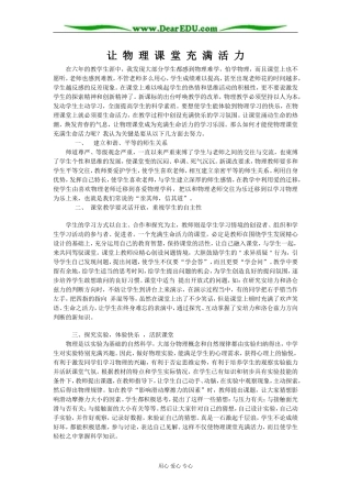 让物理课堂充满活力让物理课堂充满活力 [全国通用]