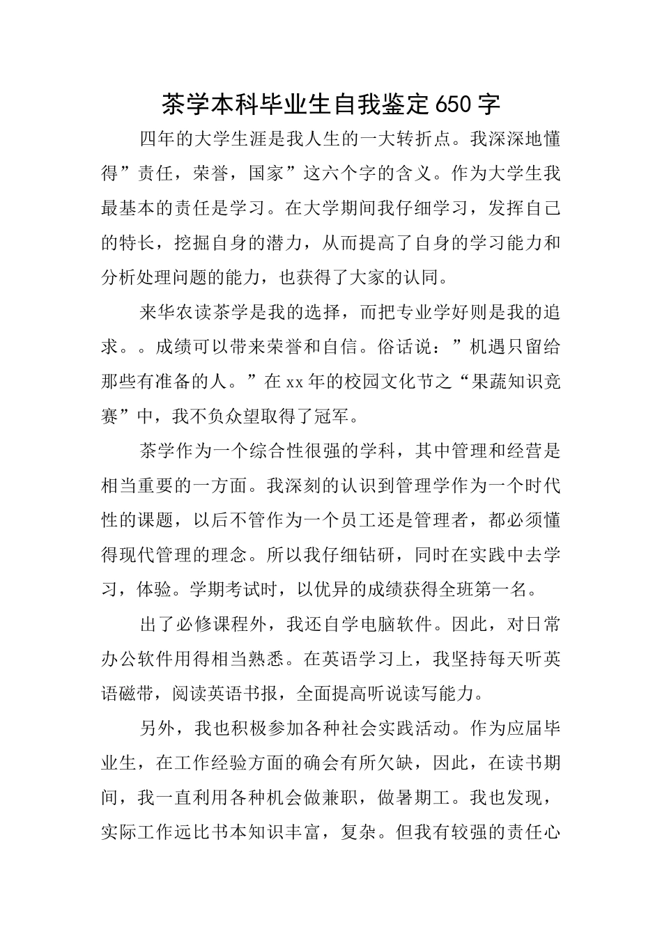 茶学本科毕业生自我鉴定650字_第1页