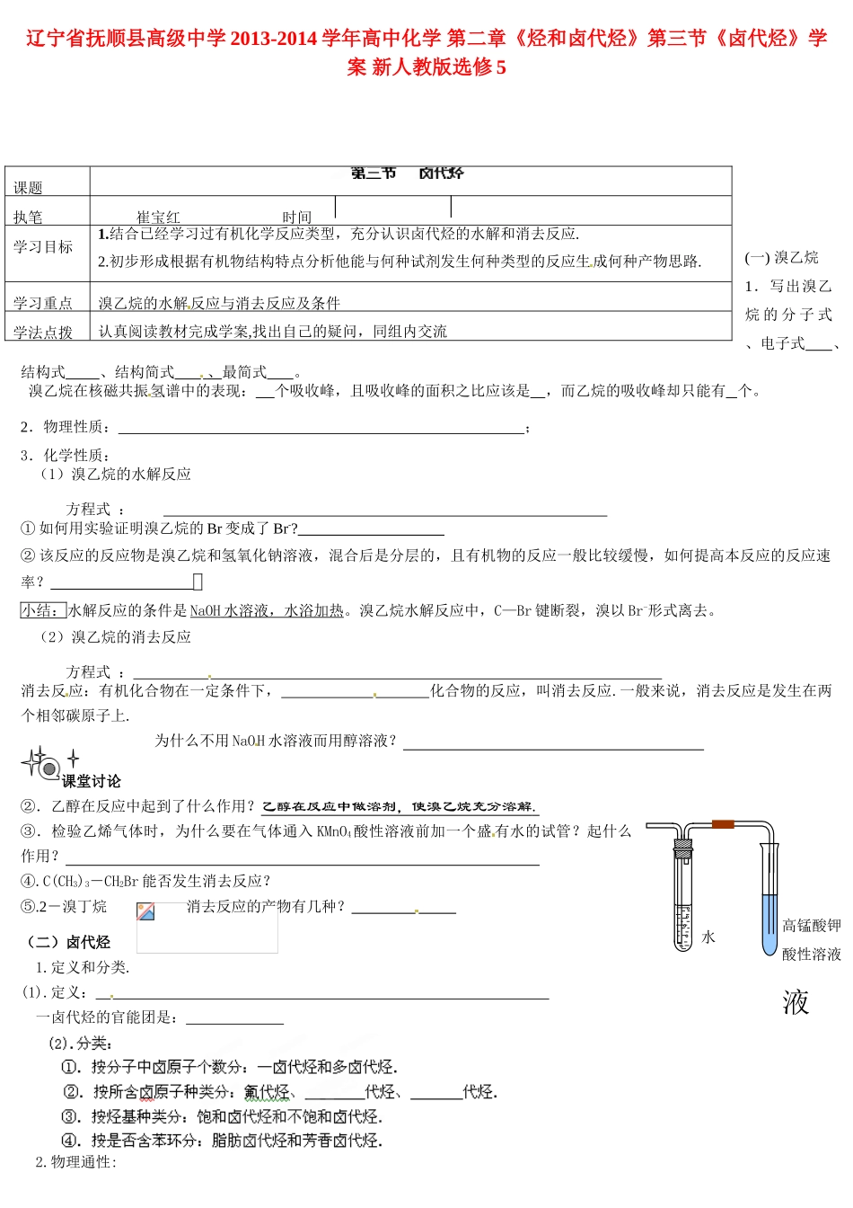辽宁省抚顺县高级中学2013-2014学年高中化学 第二章《烃和卤代烃》第三节《卤代烃》学案 新人教版选修5_第1页