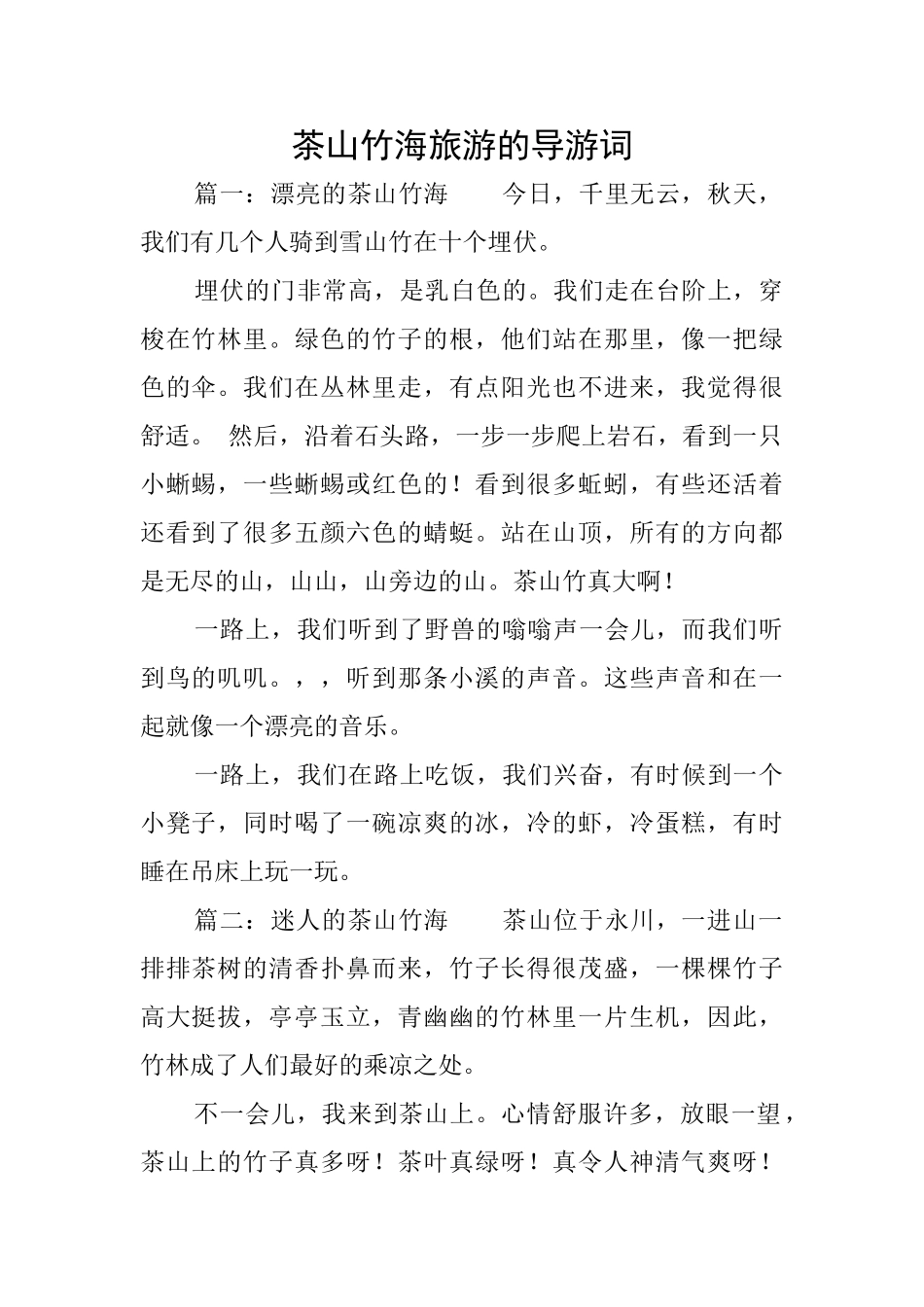 茶山竹海旅游的导游词_第1页