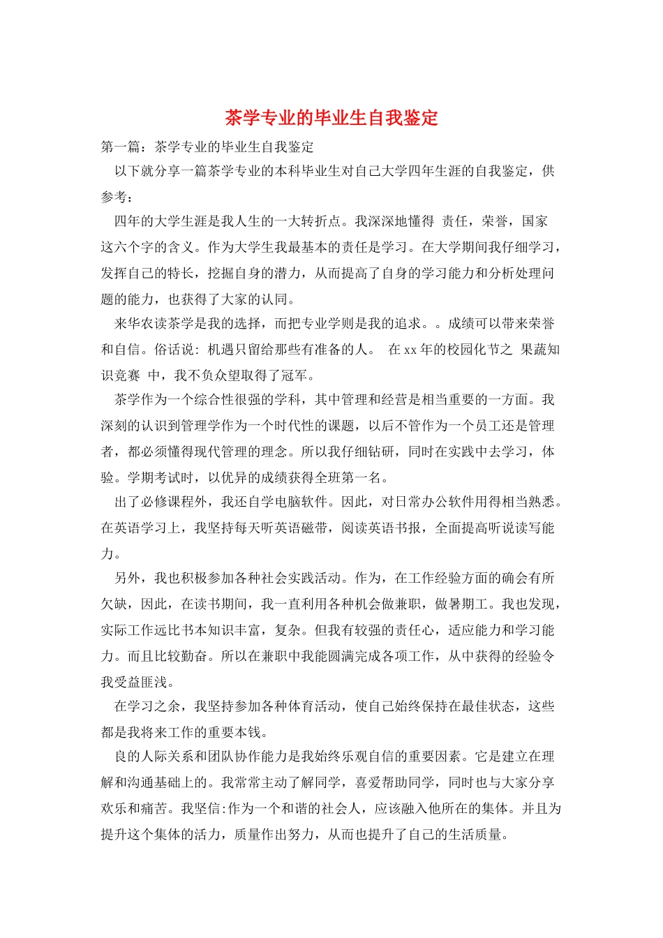茶学专业的毕业生自我鉴定_第1页