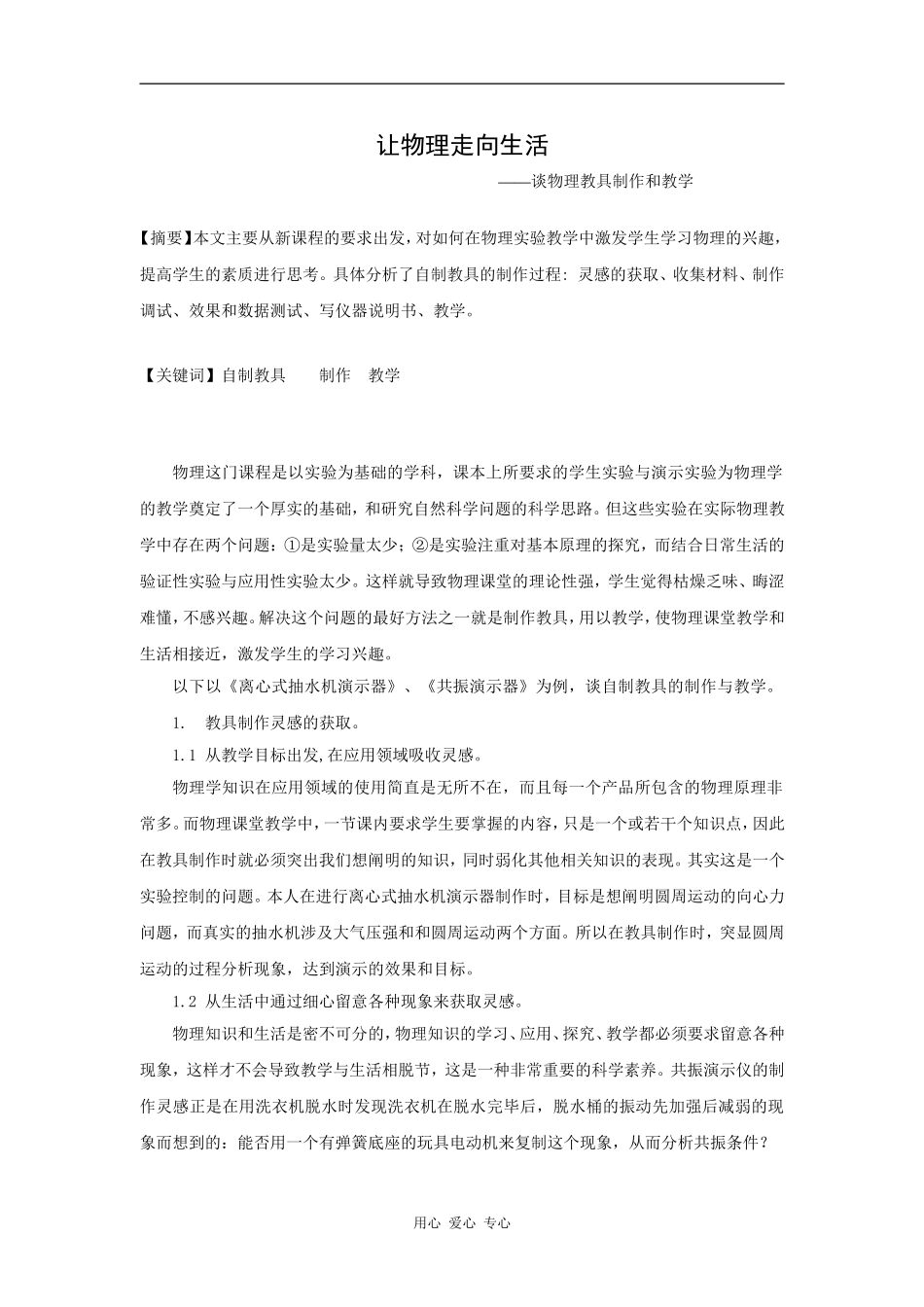 让物理走向生活 —谈物理教具制作和教学_第1页