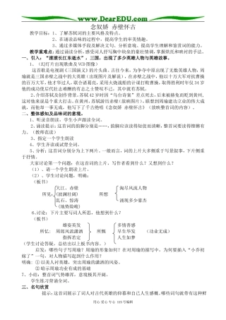 苏教版高中语文必修2念奴娇 赤壁怀古