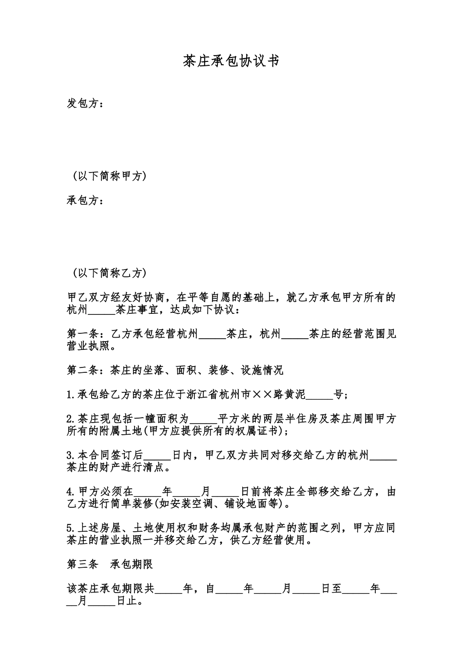 茶庄承包协议书范本_第1页