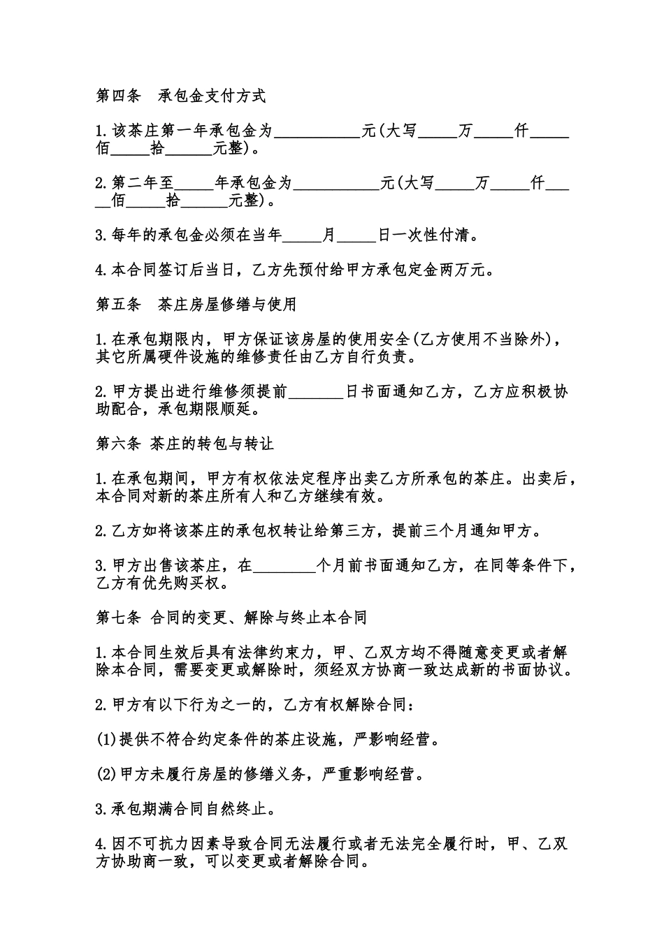 茶庄承包协议书范本_第2页