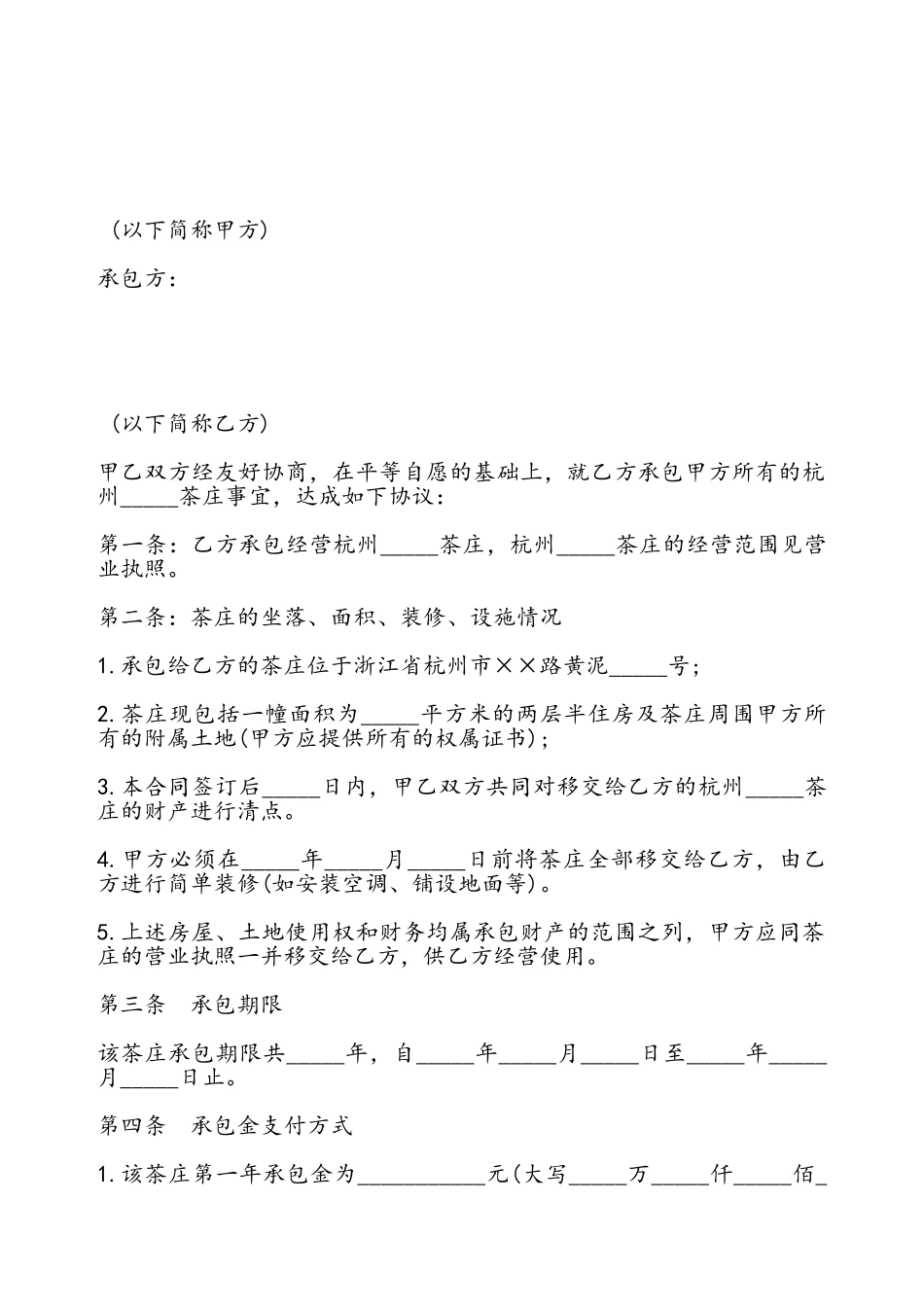 茶庄承包协议书——_第2页