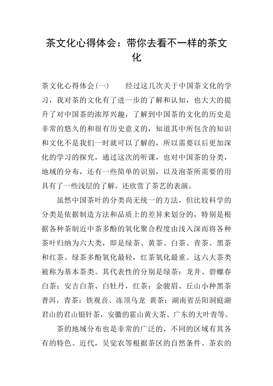 茶文化心得体会：带你去看不一样的茶文化_第1页