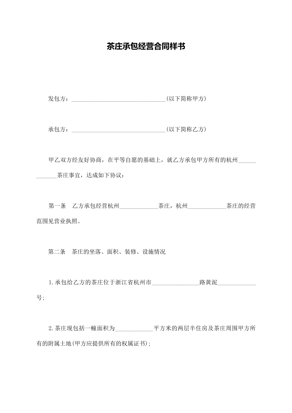 茶庄承包经营合同样书_第1页
