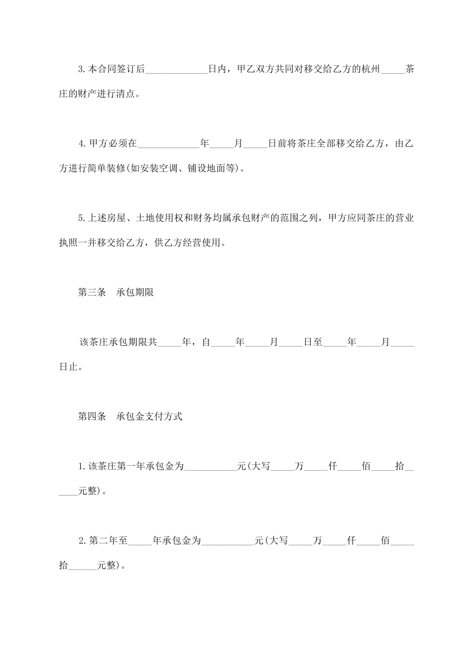 茶庄承包经营合同样书_第2页