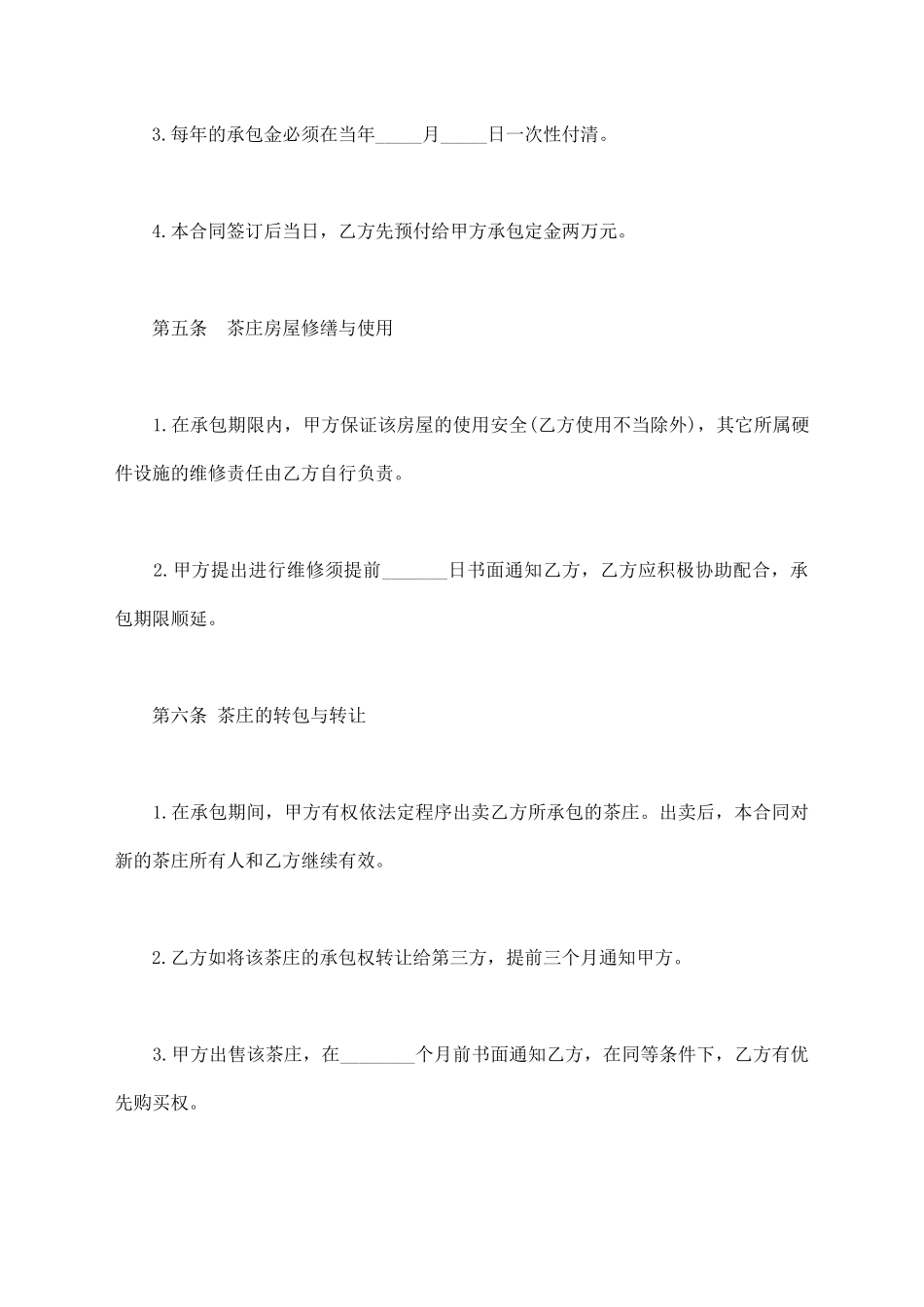 茶庄承包经营合同样书_第3页