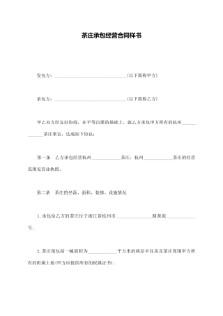 茶庄承包经营合同样书