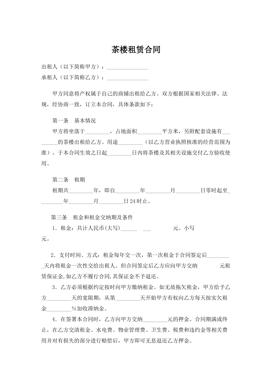 茶楼租赁合同(标准版)_第1页