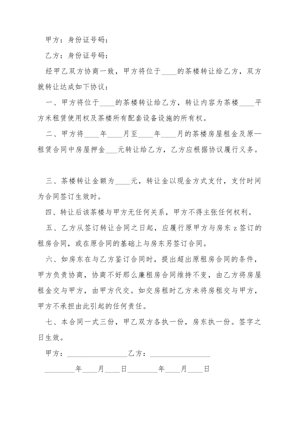 茶楼经营权转让协议_第2页