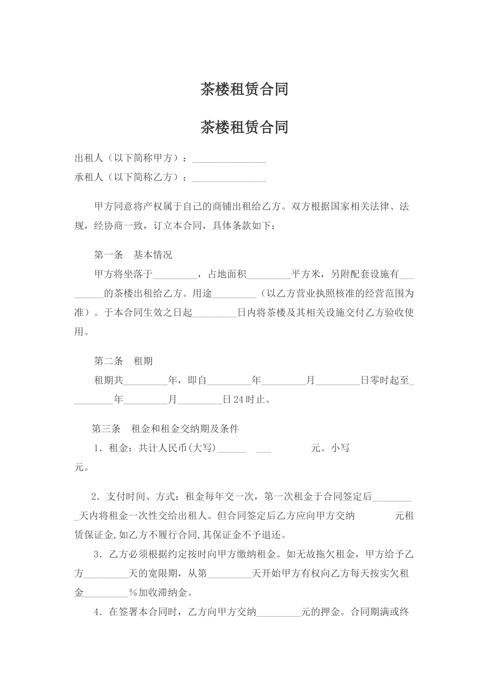 茶楼租赁合同_第1页