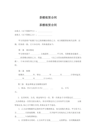 茶楼租赁合同