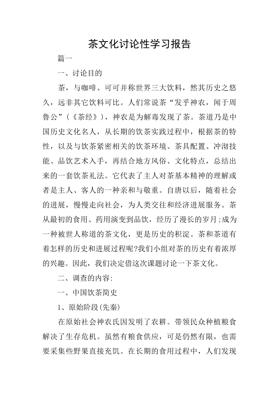 茶文化研究性学习报告_第1页