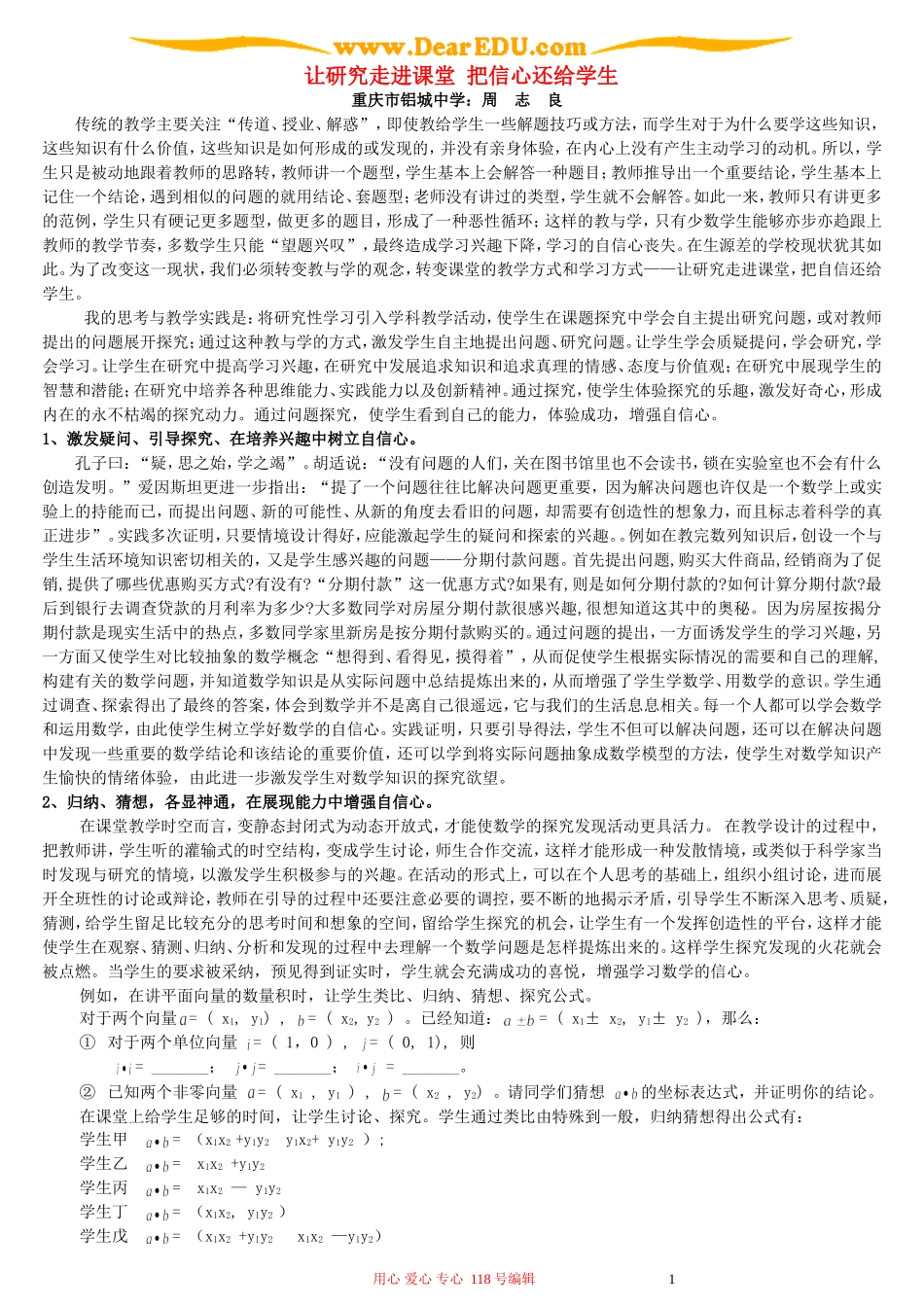 让研究走进课堂 把信心还给学生_第1页