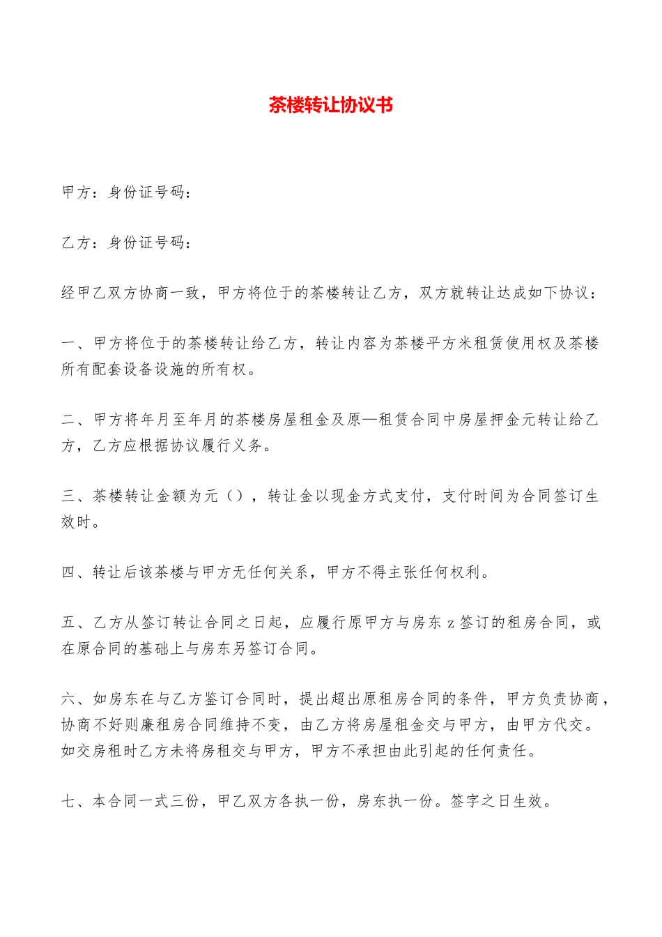茶楼转让协议书——范本_第1页