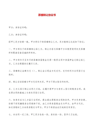 茶楼转让协议书——范本