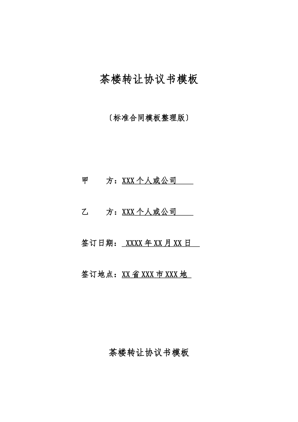 茶楼转让协议书模板_第1页