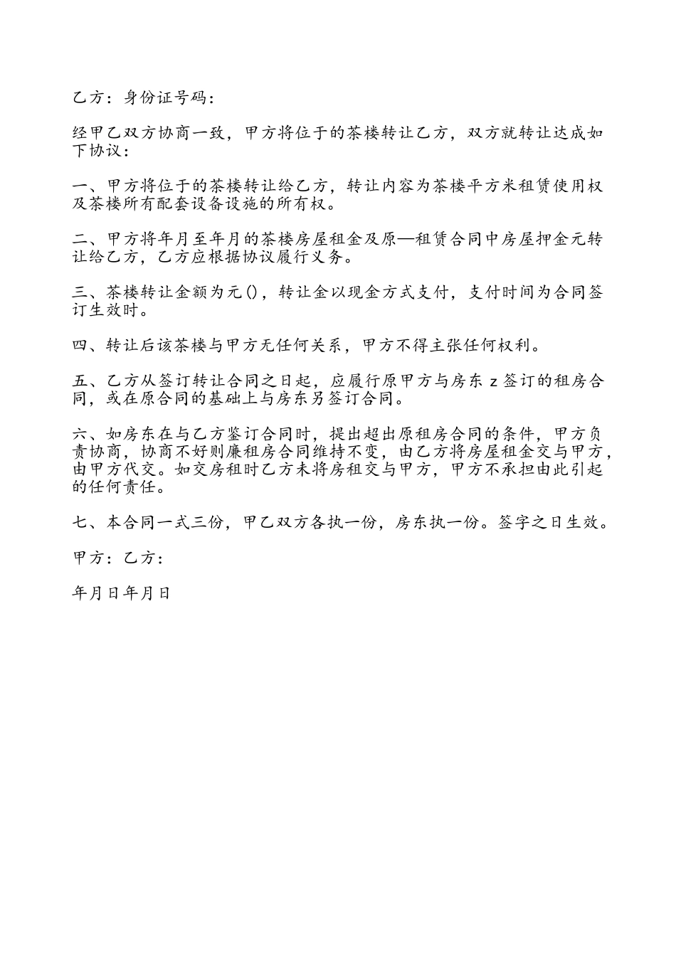 茶楼转让协议书模板——_第2页