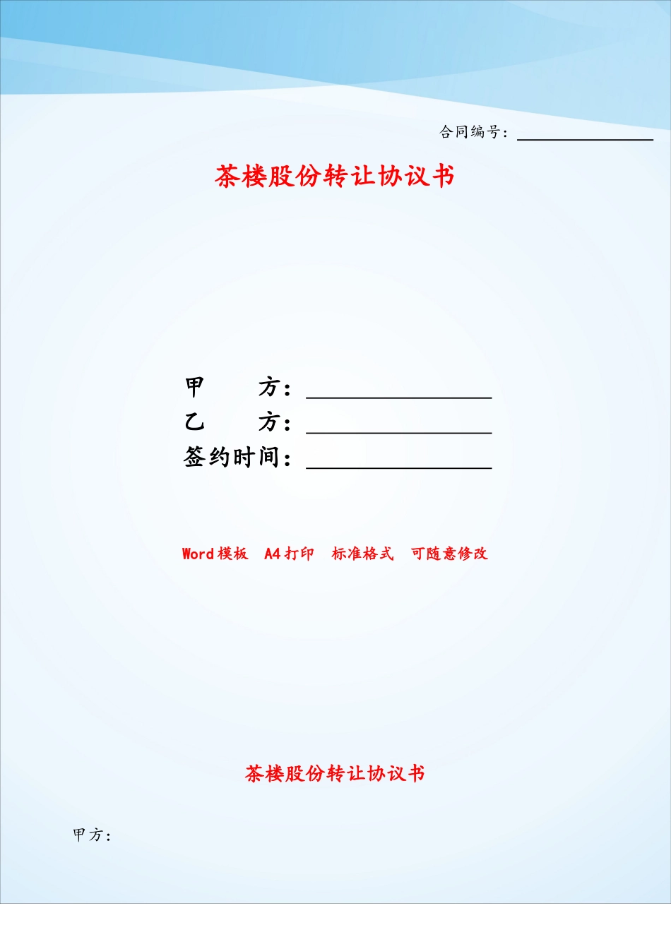 茶楼股份转让协议书——_第1页