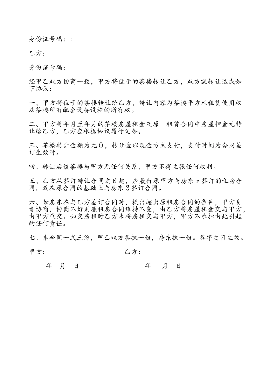 茶楼股份转让协议书——_第2页