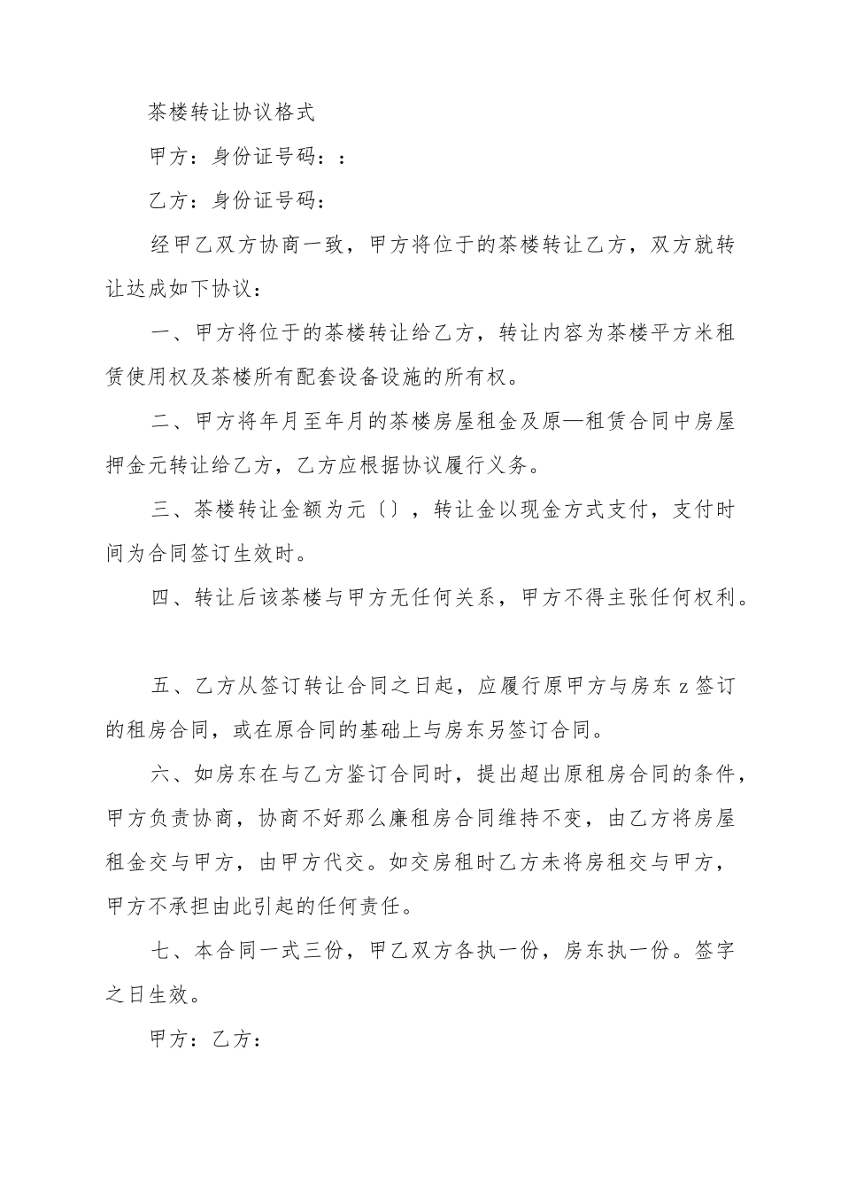 茶楼转让协议格式_第2页