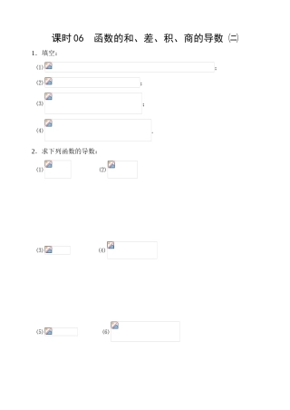 课时06  函数的和、差、积、商的导数㈡