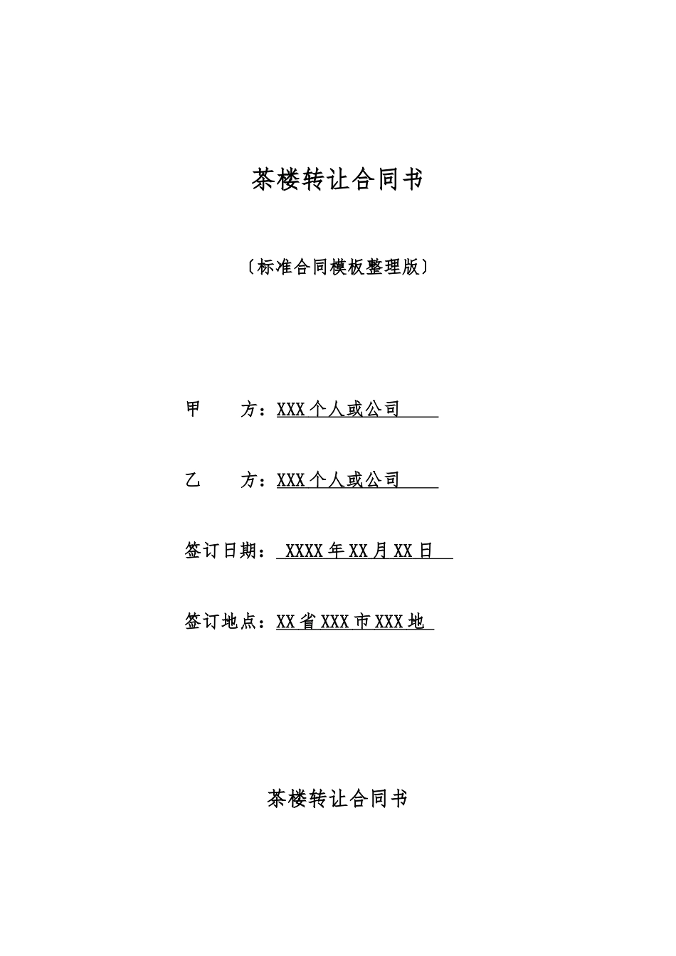 茶楼转让合同书_第1页