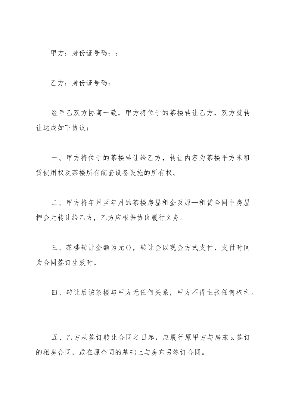 茶楼转让合同书_第2页