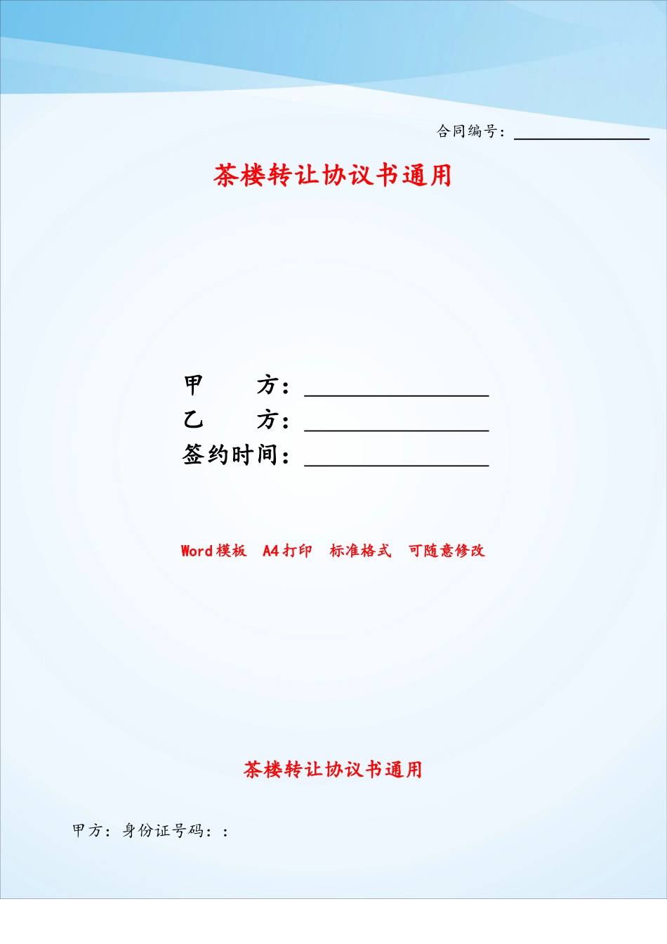 茶楼转让协议书通用——_第1页