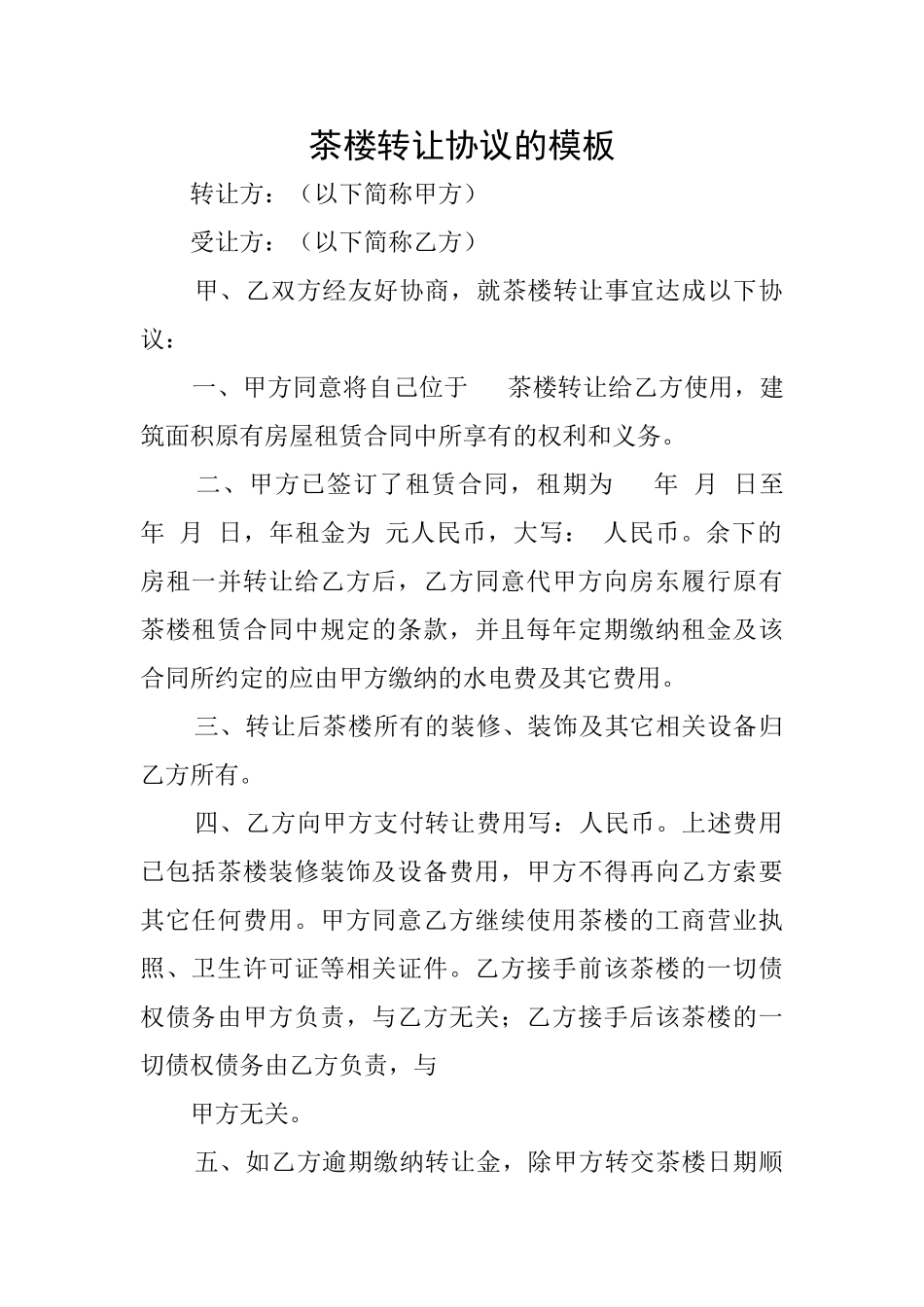 茶楼转让协议的模板_第1页