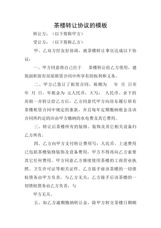 茶楼转让协议的模板